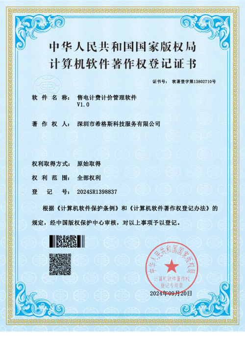 售电计费计价管理软件