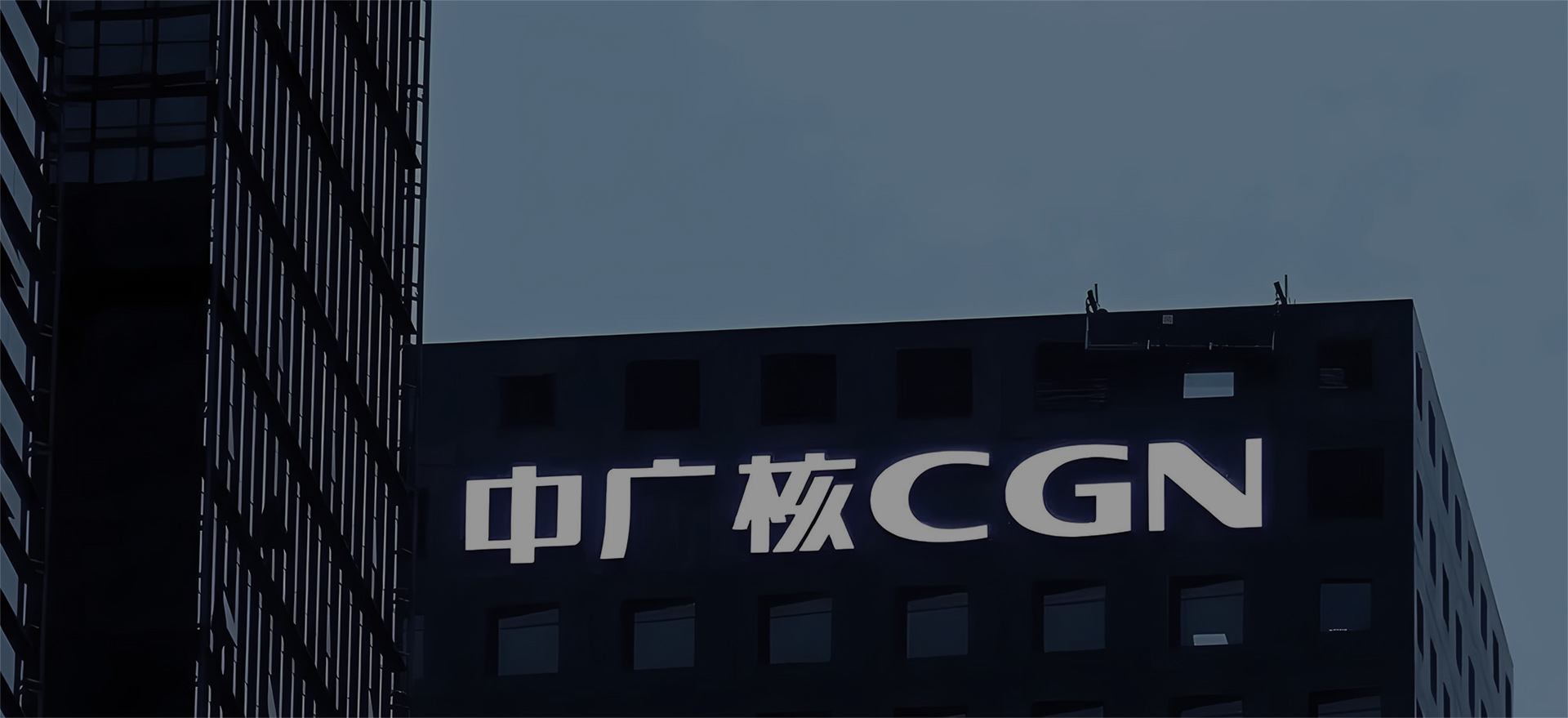 合作电厂——中广核集团