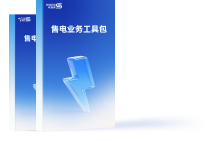 免费领取【售电业务工具包】，一站式解决购售电所有痛点！